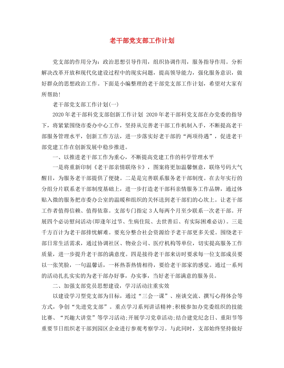 老干部党支部工作计划 _第1页