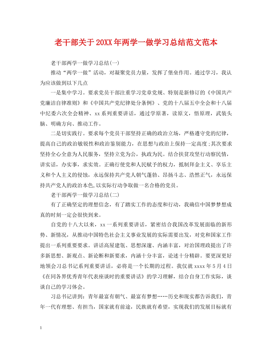 老干部关于20XX年两学一做学习总结范文范本 _第1页