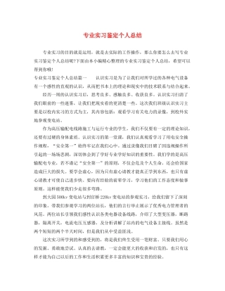 专业实习鉴定个人总结