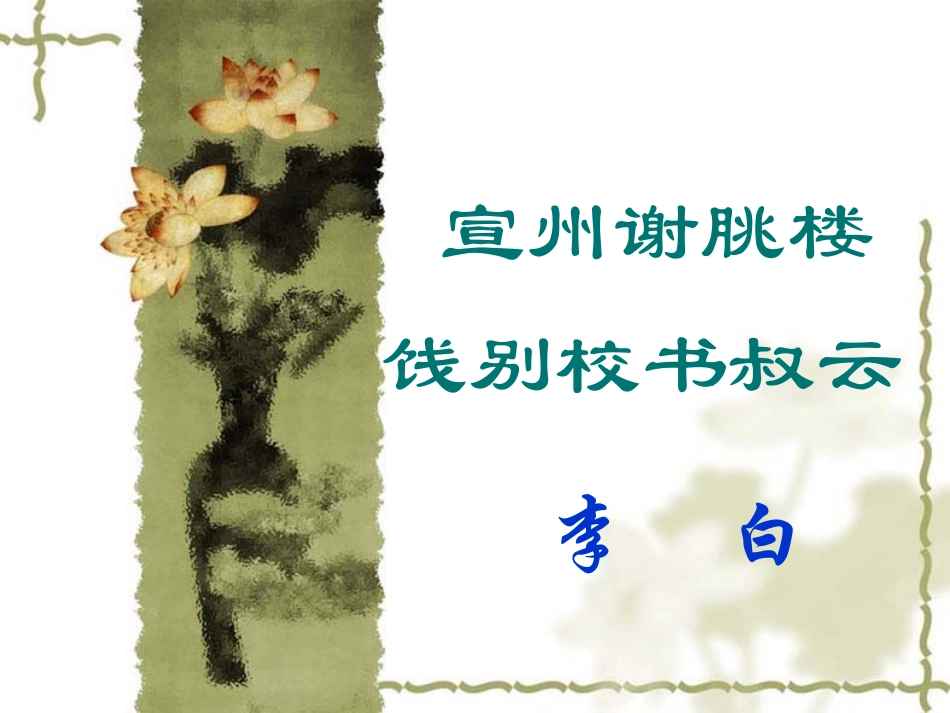 李白：宣州谢朓楼饯别校书叔云[1]_第1页