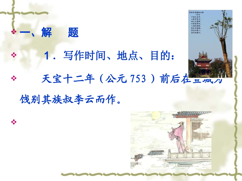 李白：宣州谢朓楼饯别校书叔云[1]_第3页