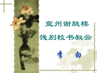 李白：宣州谢朓楼饯别校书叔云[1]