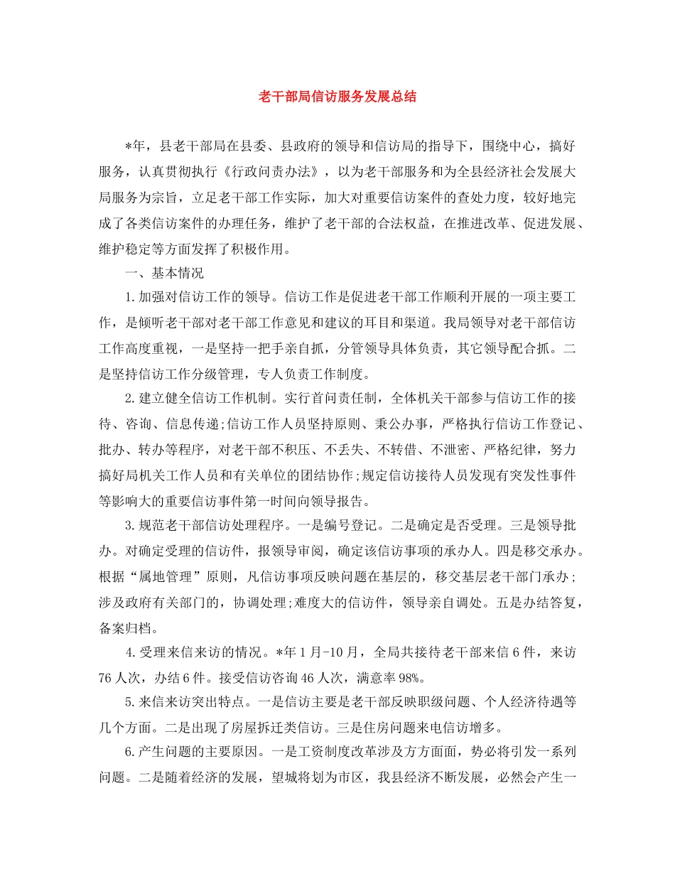 老干部局信访服务发展总结 _第1页