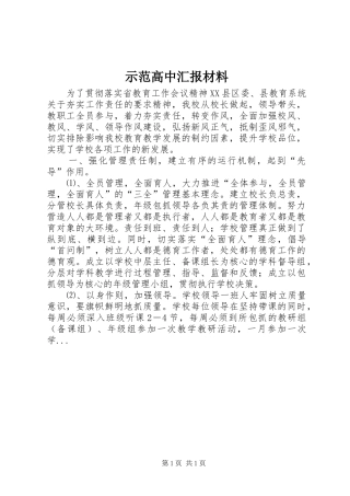 示范高中汇报材料