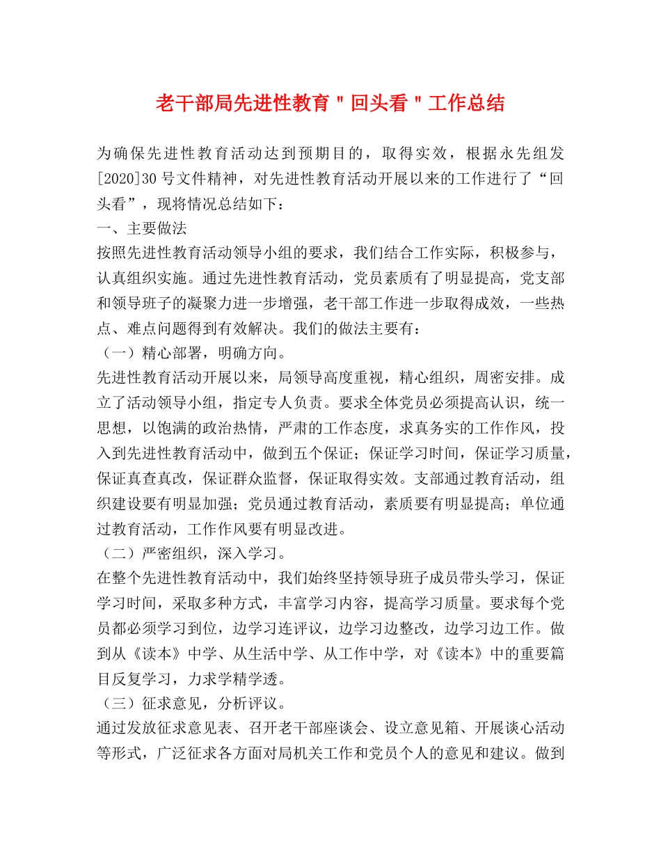 老干部局先进性教育＂回头看＂工作总结 _第1页