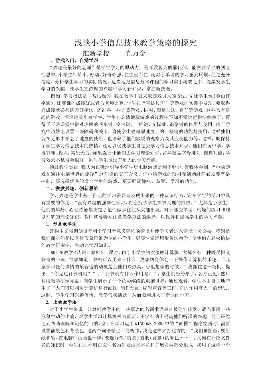 浅谈小学信息技术教学策略的探究_第1页