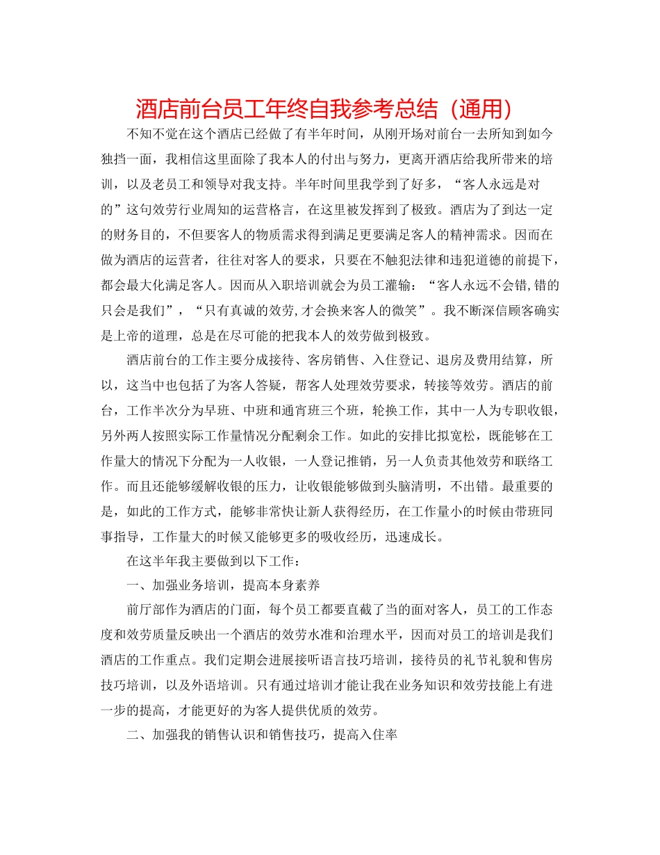 酒店前台员工年终自我参考总结（通用）_第1页