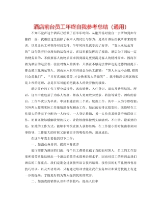 酒店前台员工年终自我参考总结（通用）