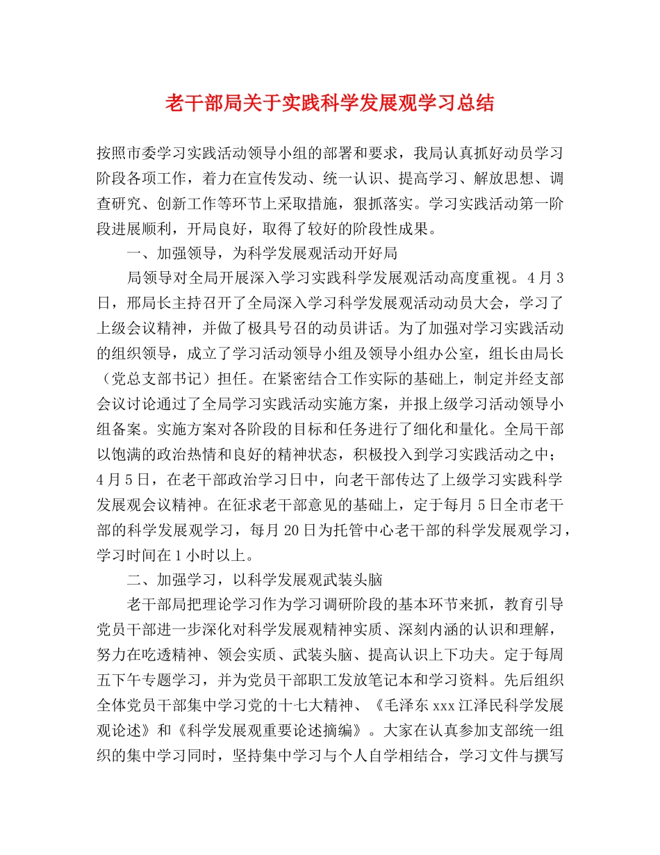 老干部局关于实践科学发展观学习总结 _第1页