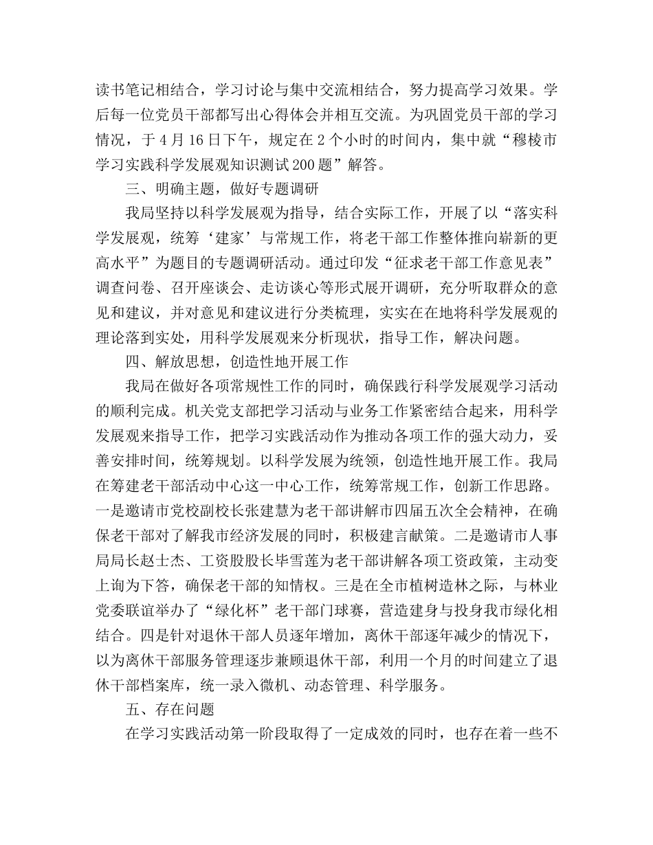 老干部局关于实践科学发展观学习总结 _第2页