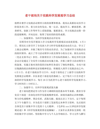 老干部局关于实践科学发展观学习总结 