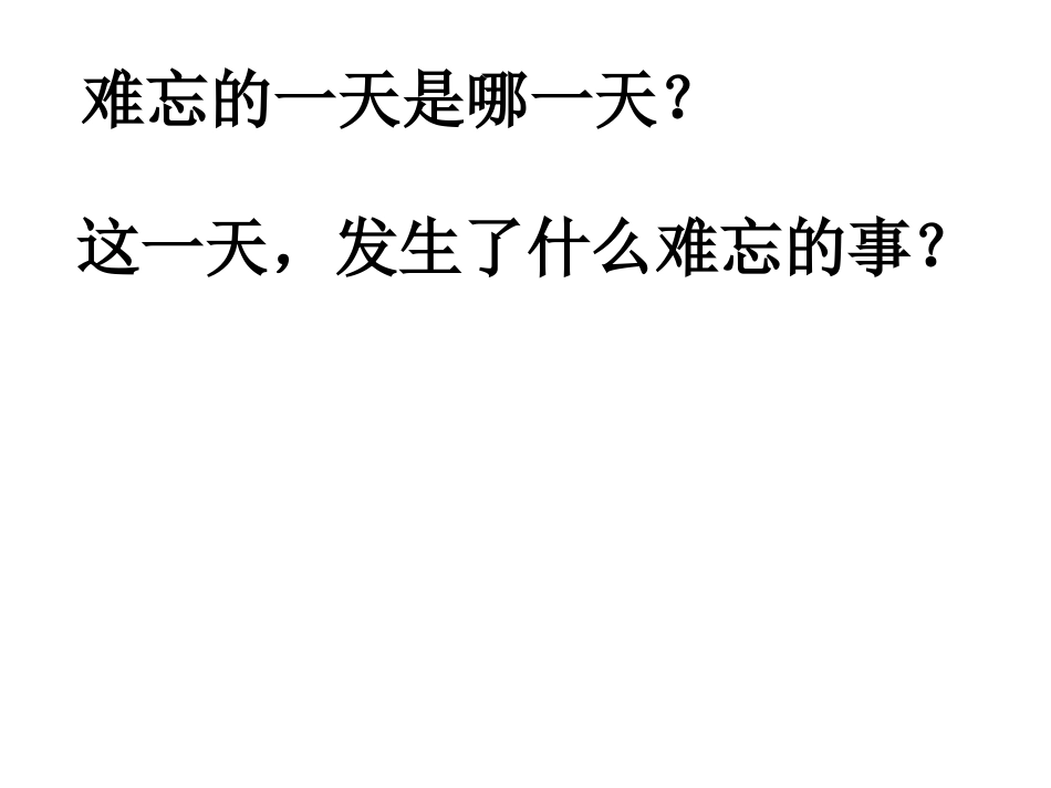 《难忘的一天》_第2页