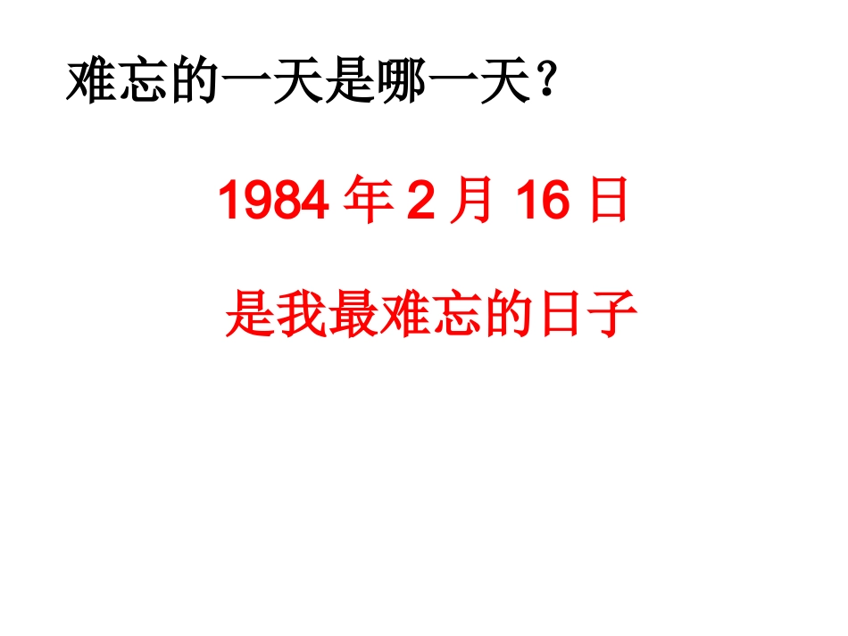 《难忘的一天》_第3页