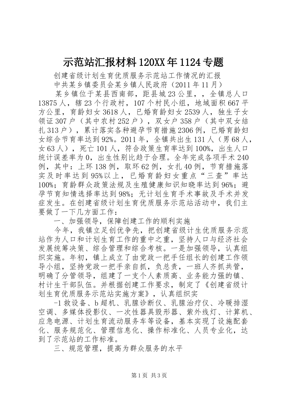 示范站汇报材料120XX年1124专题_第1页