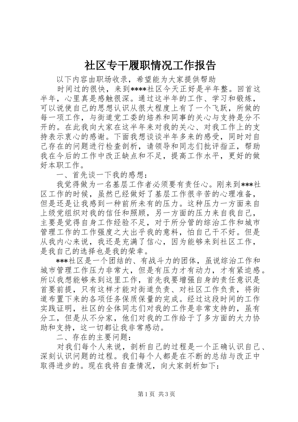 社区专干履职情况工作报告_第1页