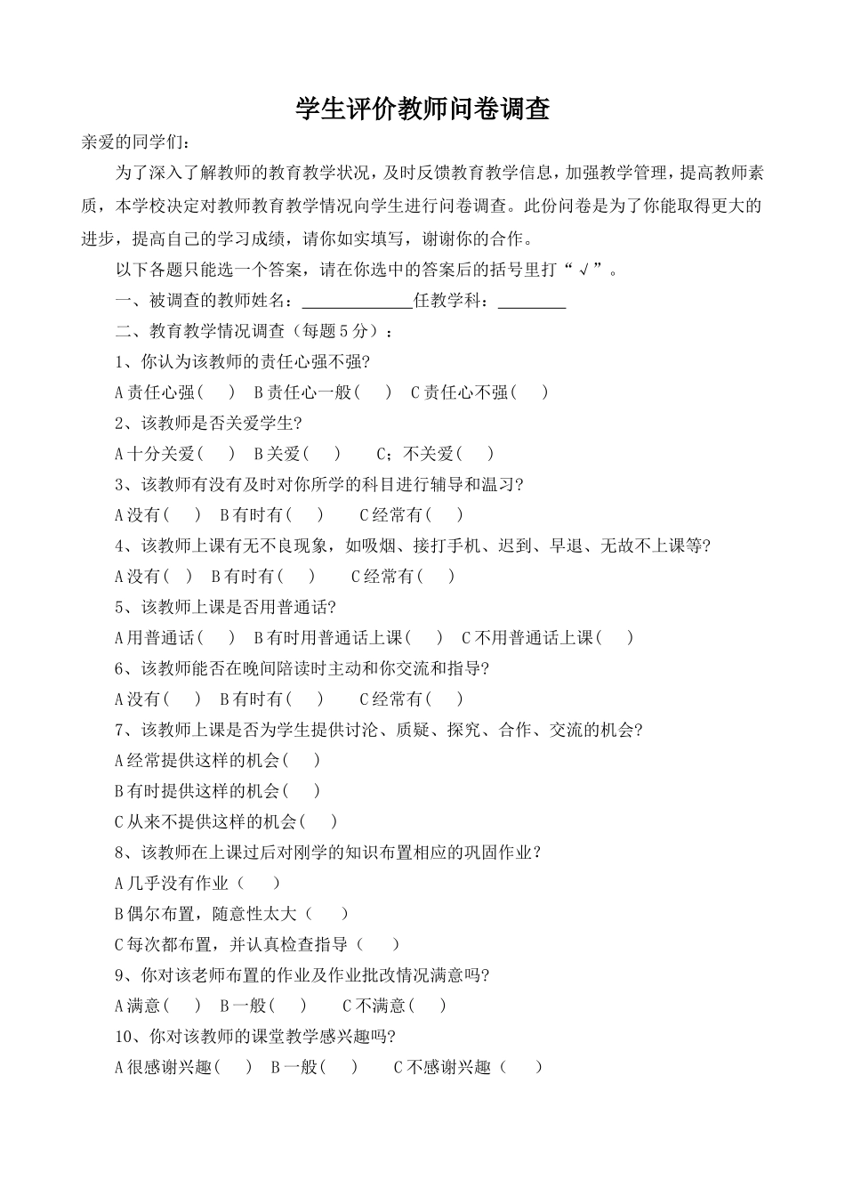 学生评价教师问卷调查表 (2)_第1页