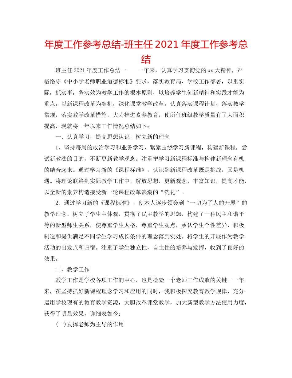 2021年度工作参考总结班主任年度工作参考总结2_第1页