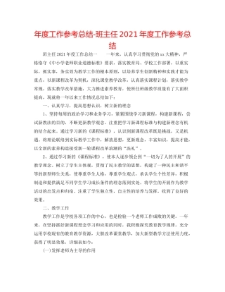 2021年度工作参考总结班主任年度工作参考总结2