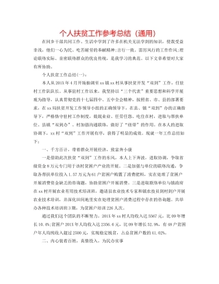 个人扶贫工作参考总结（通用）