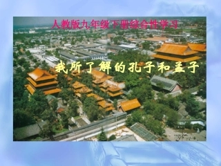 我所了解的孔子和孟子