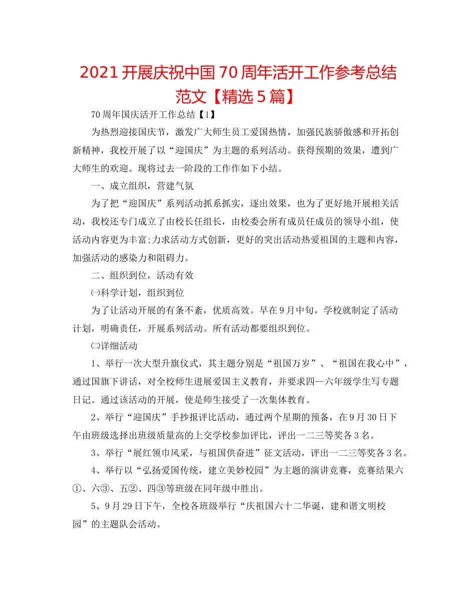 开展庆祝中国70周年活动工作参考总结范文【精选5篇】_第1页