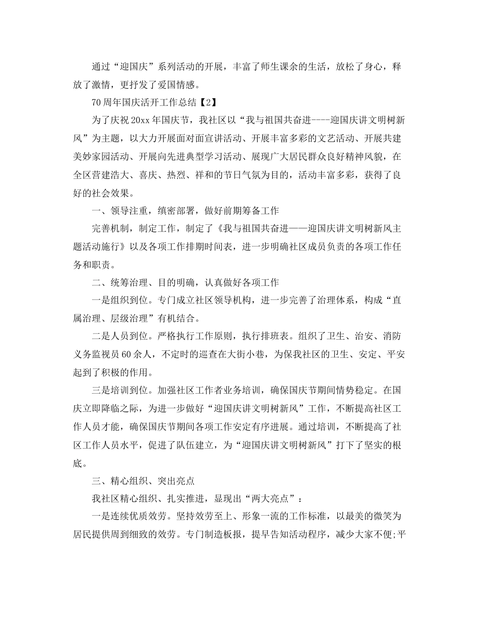 开展庆祝中国70周年活动工作参考总结范文【精选5篇】_第2页
