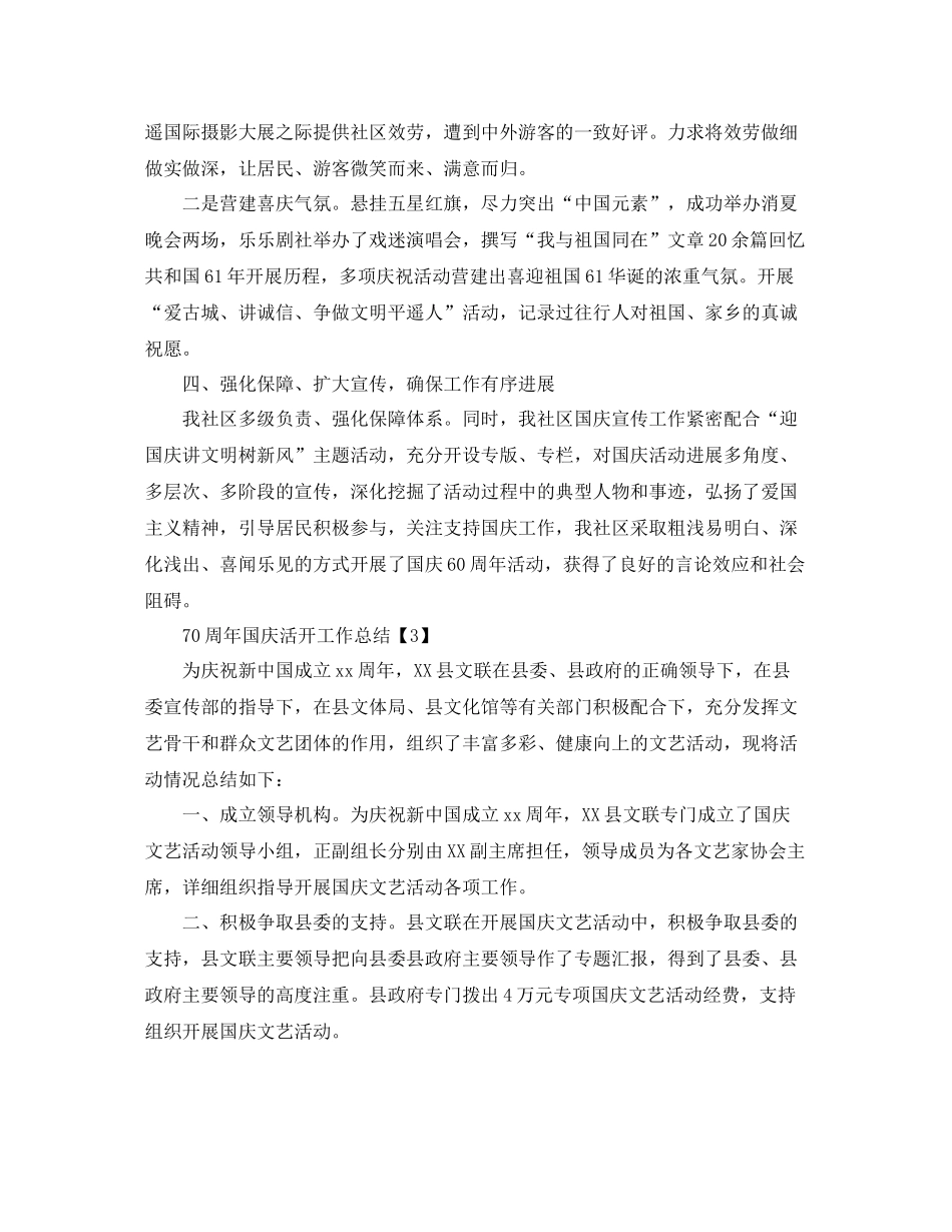 开展庆祝中国70周年活动工作参考总结范文【精选5篇】_第3页