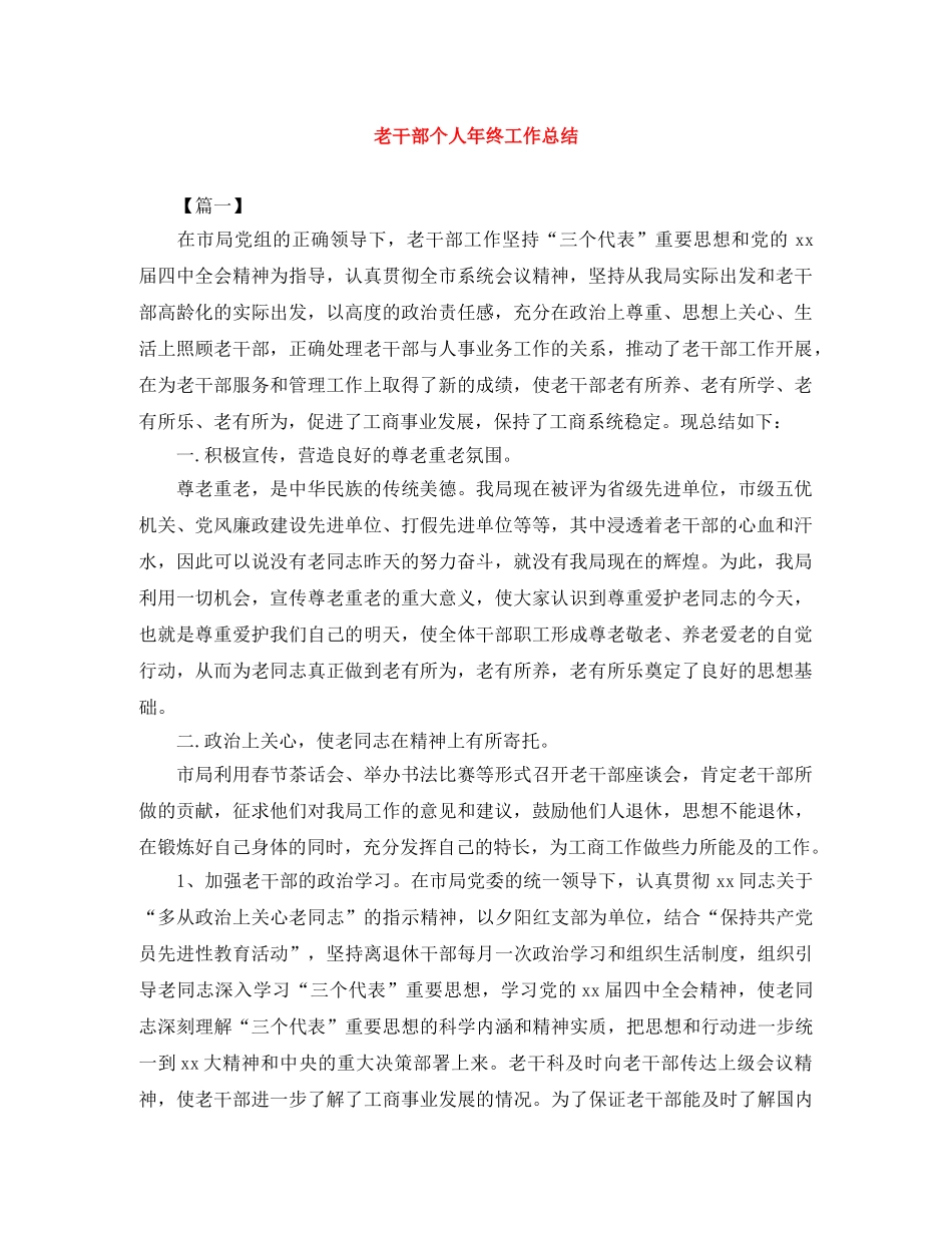 老干部个人年终工作总结 _第1页