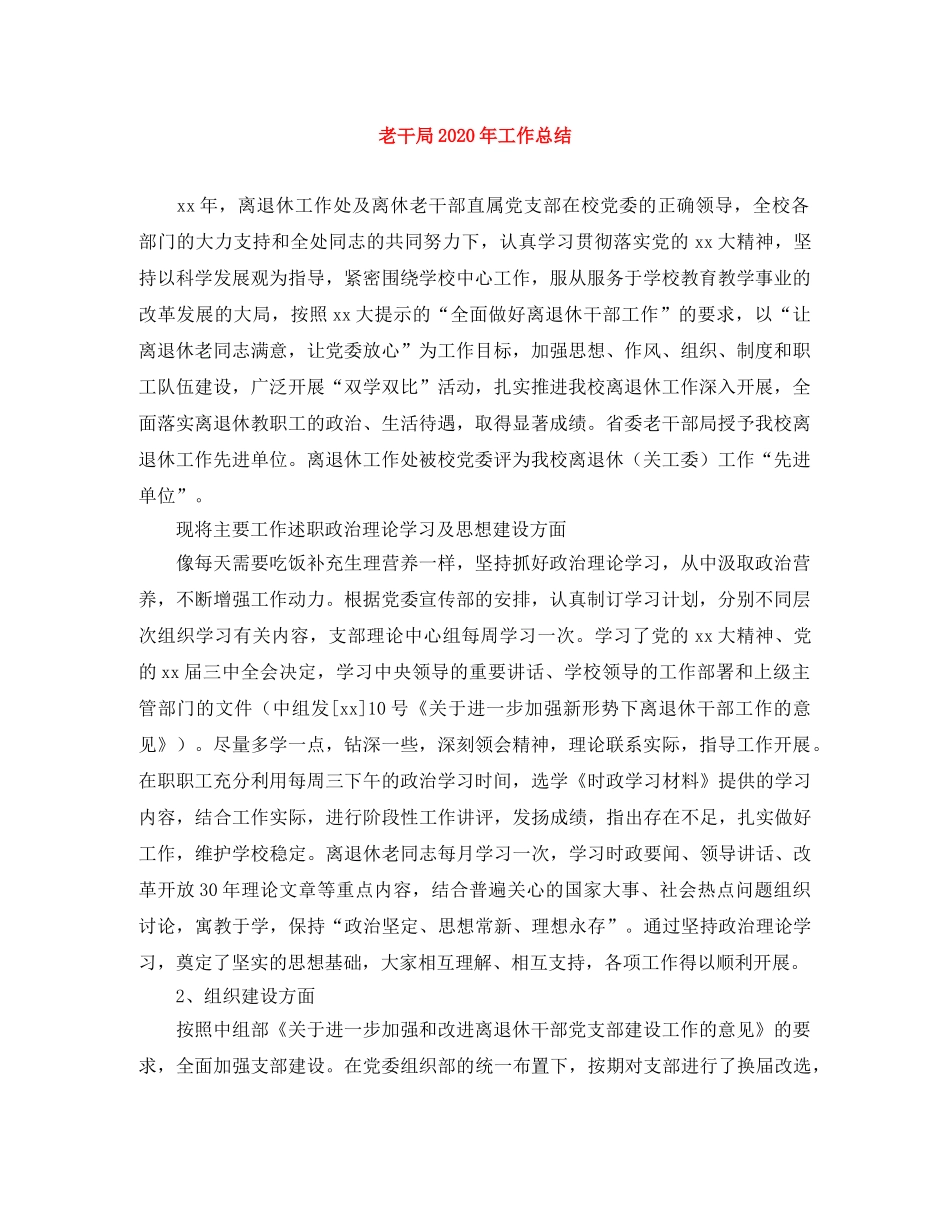 老干局2020年工作总结 _第1页