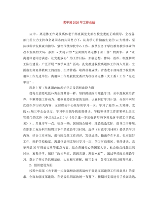 老干局2020年工作总结 