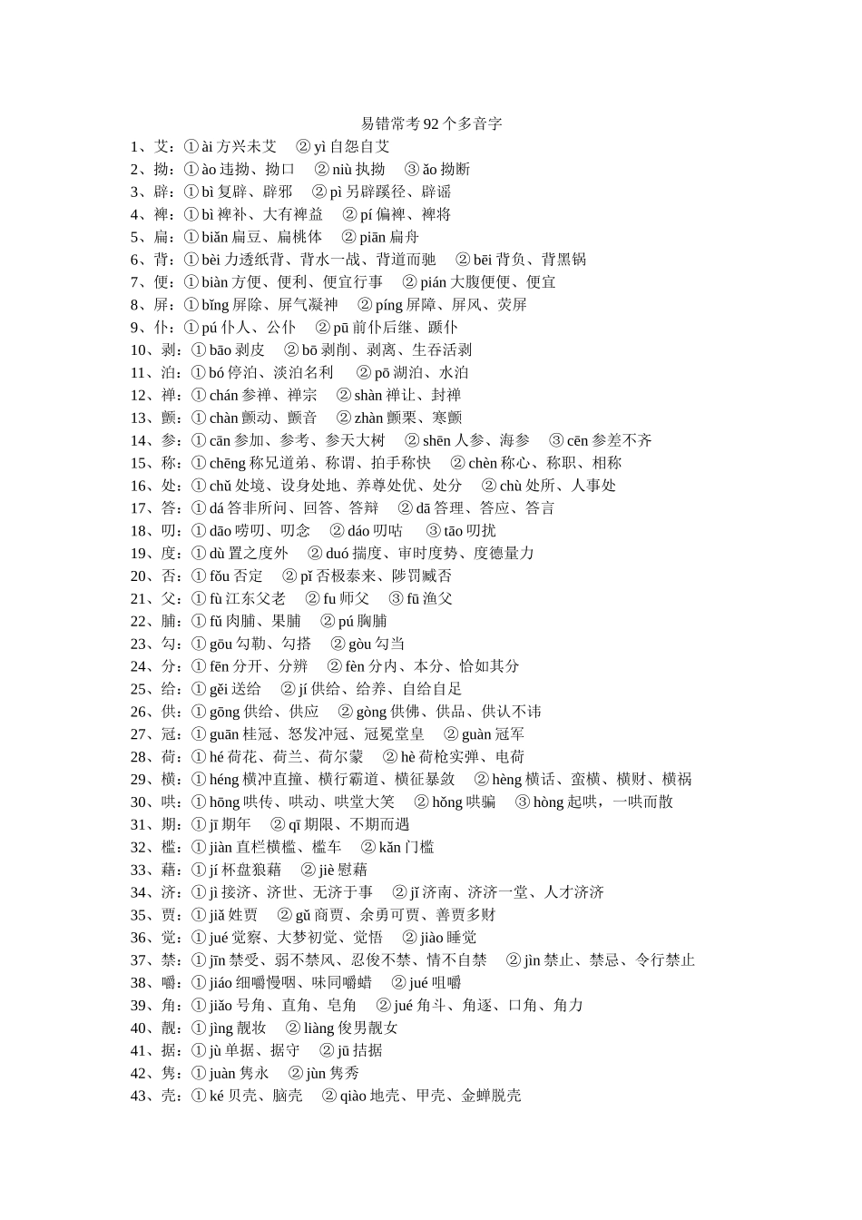 易错常考92个多音字和常见成语中的易读错字和难读字集锦_第1页