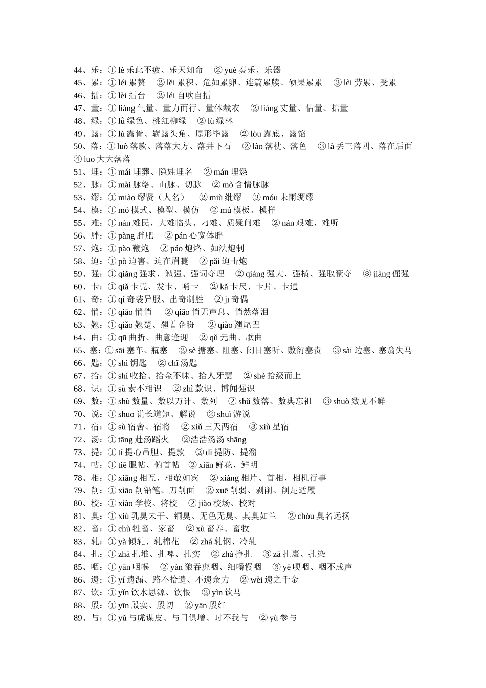 易错常考92个多音字和常见成语中的易读错字和难读字集锦_第2页