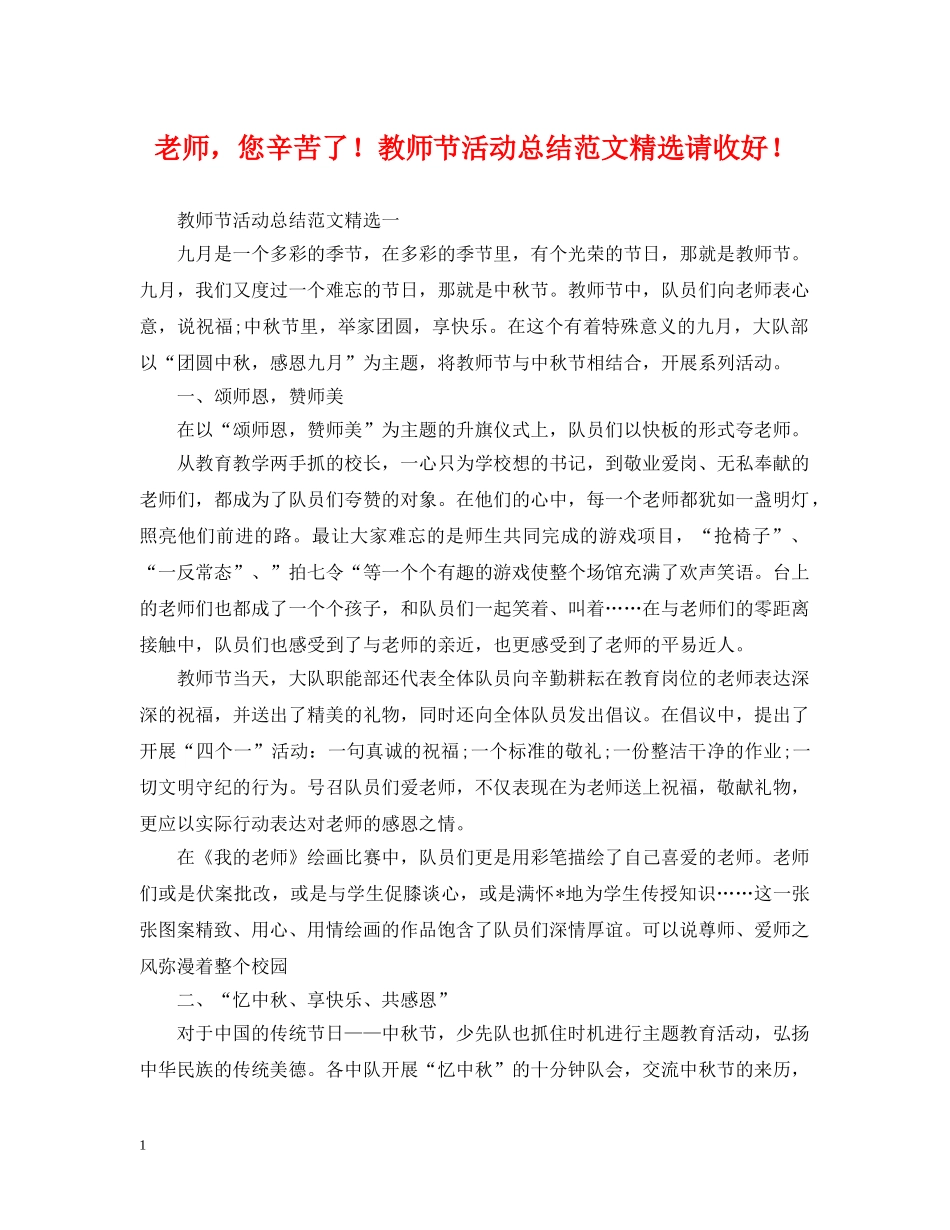 老师，您辛苦了！教师节活动总结范文精选请收好！ _第1页