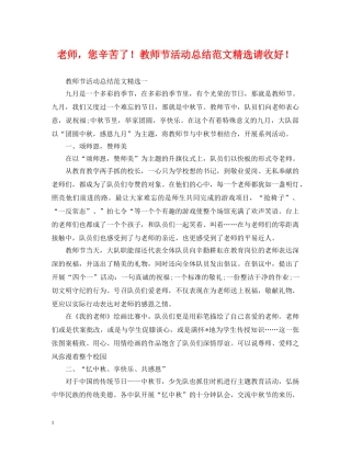 老师，您辛苦了！教师节活动总结范文精选请收好！ 