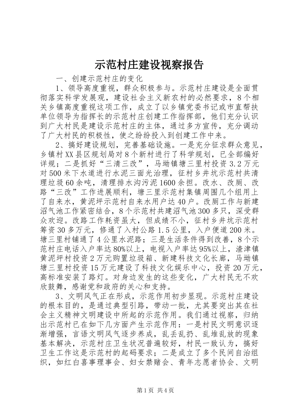 示范村庄建设视察报告_第1页