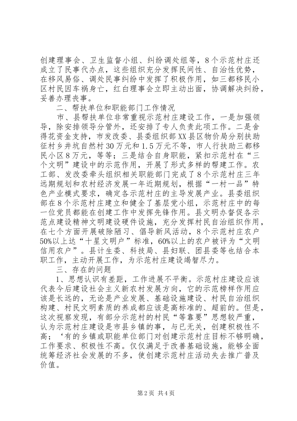 示范村庄建设视察报告_第2页