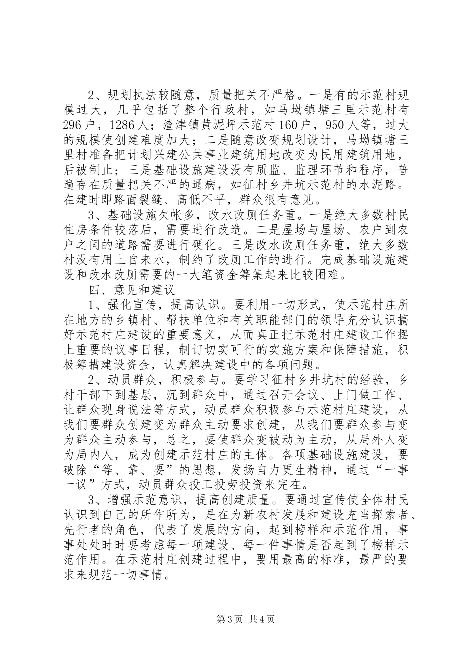 示范村庄建设视察报告_第3页