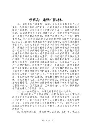 示范高中建设汇报材料 (13)