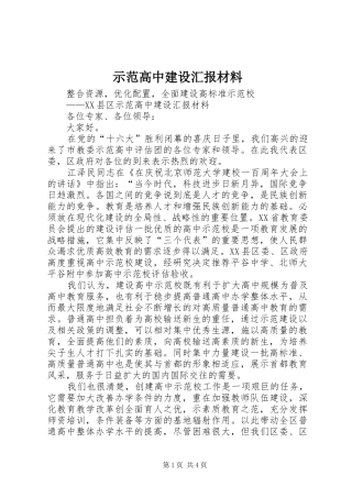 示范高中建设汇报材料 (12)