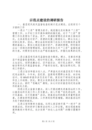 示范点建设的调研报告