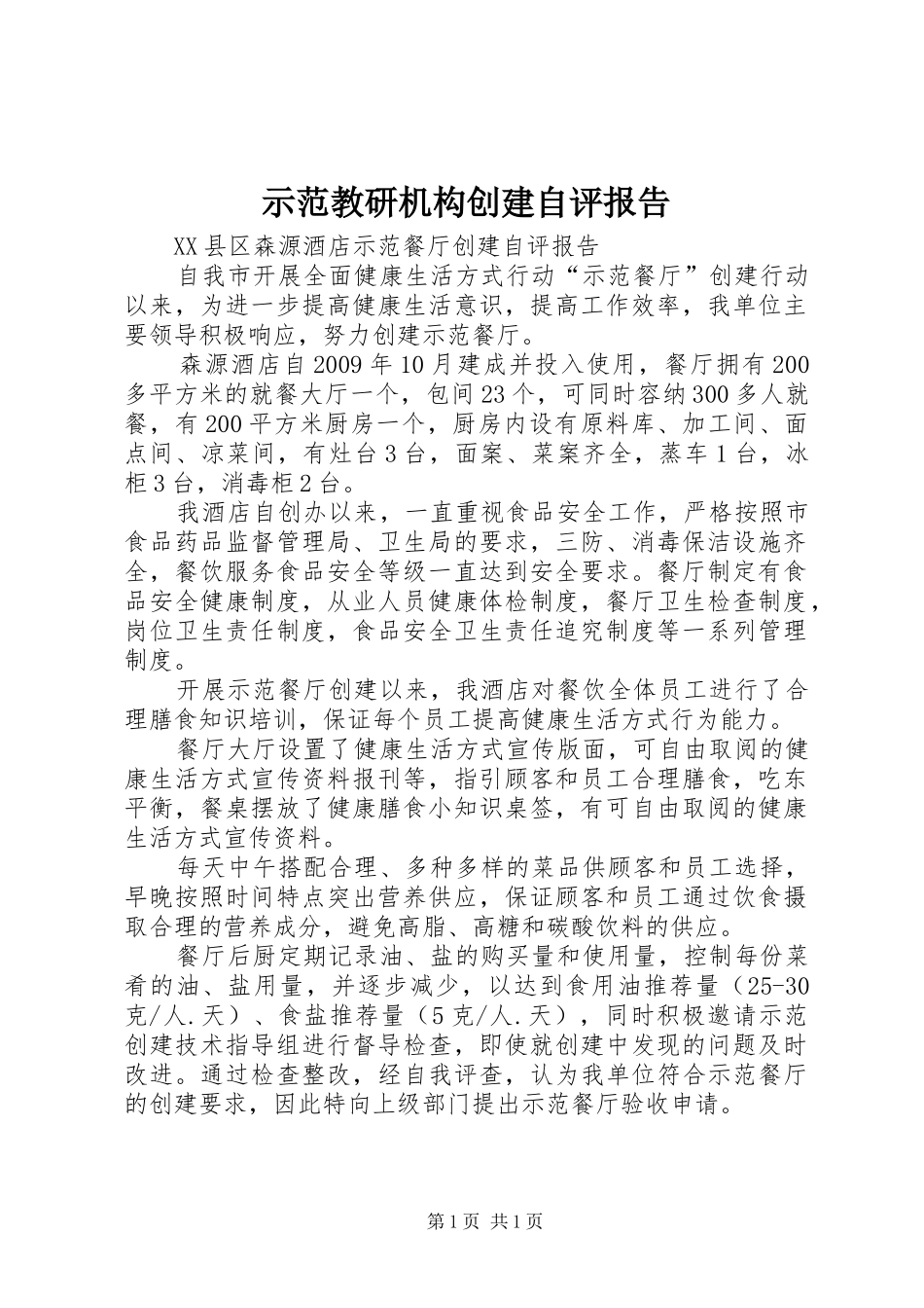 示范教研机构创建自评报告_第1页