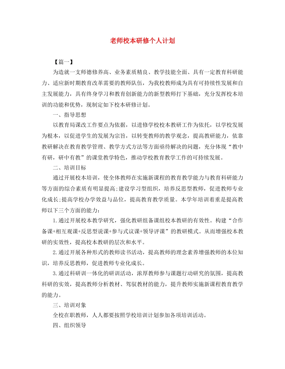 老师校本研修个人计划 _第1页