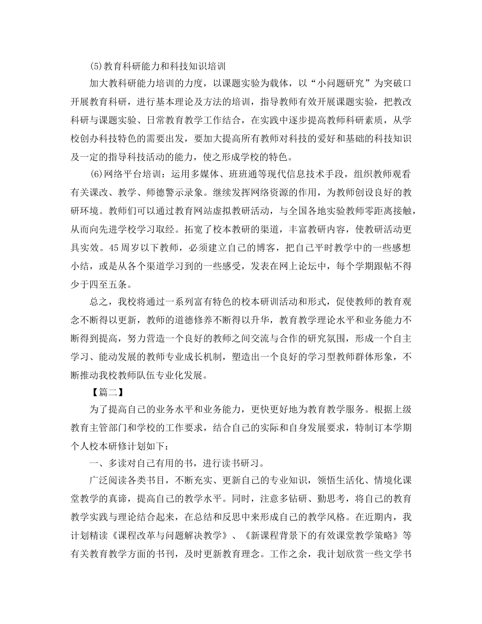 老师校本研修个人计划 _第3页