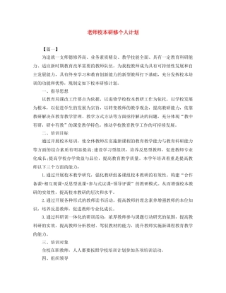 老师校本研修个人计划 