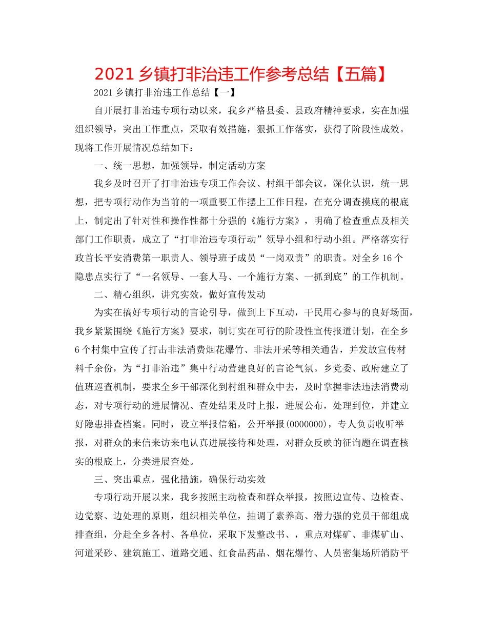 乡镇打非治违工作参考总结【五篇】_第1页