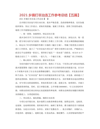 乡镇打非治违工作参考总结【五篇】