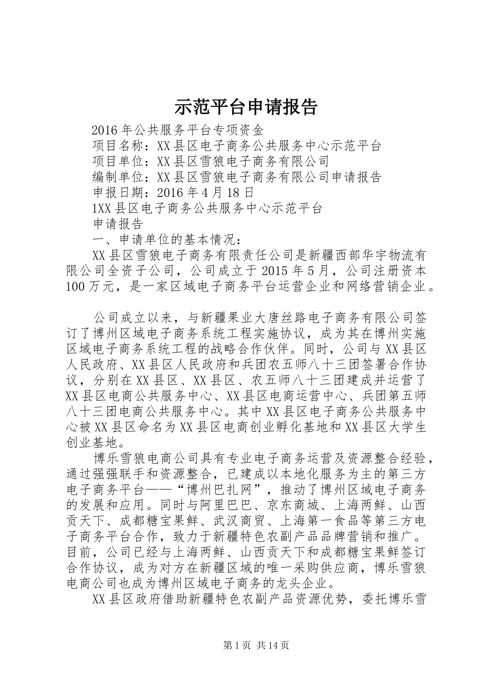 示范平台申请报告_第1页