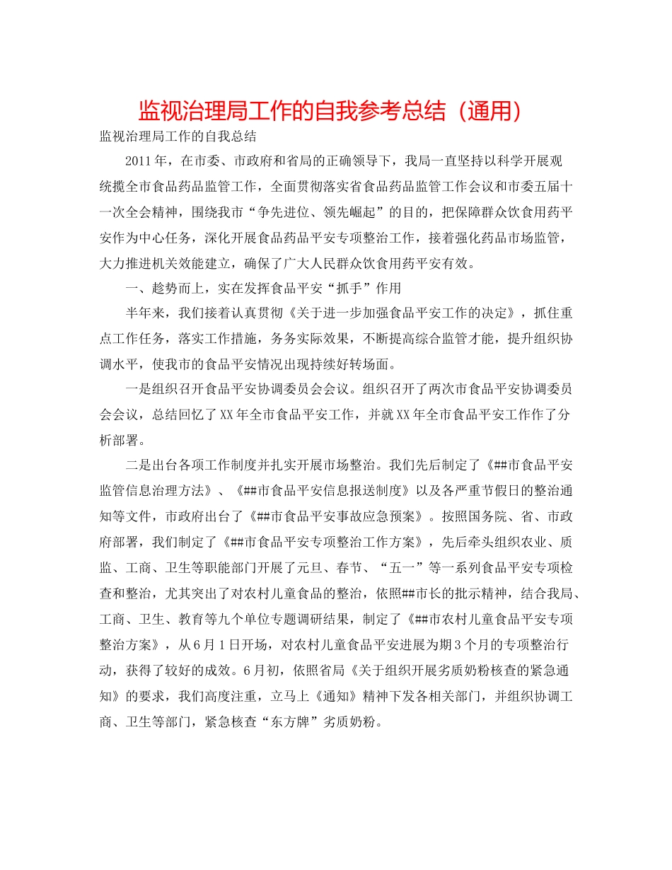 监督管理局工作的自我参考总结（通用）_第1页