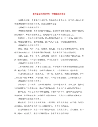 老师是如何评价学生一学期表现的范文 