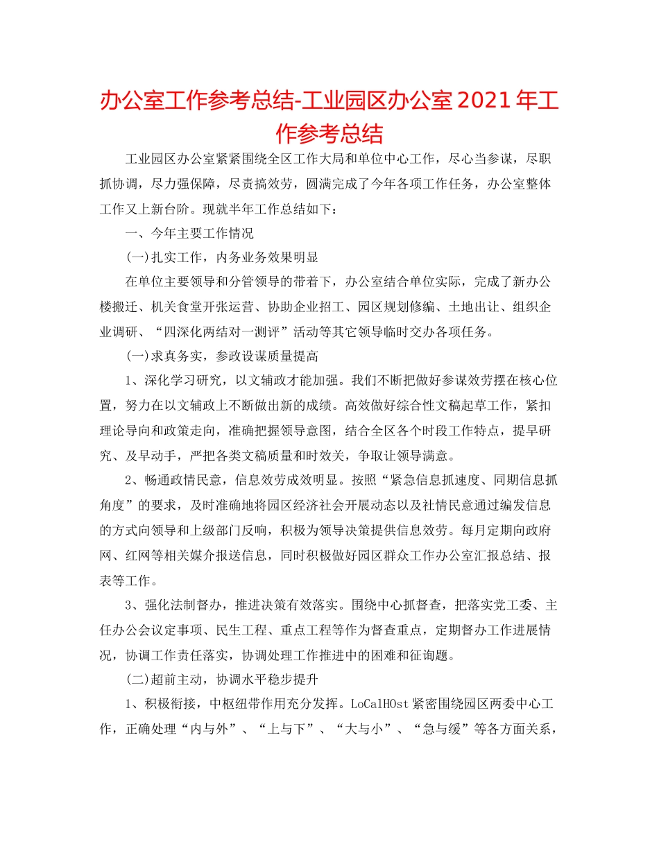 办公室工作参考总结工业园区办公室年工作参考总结_第1页